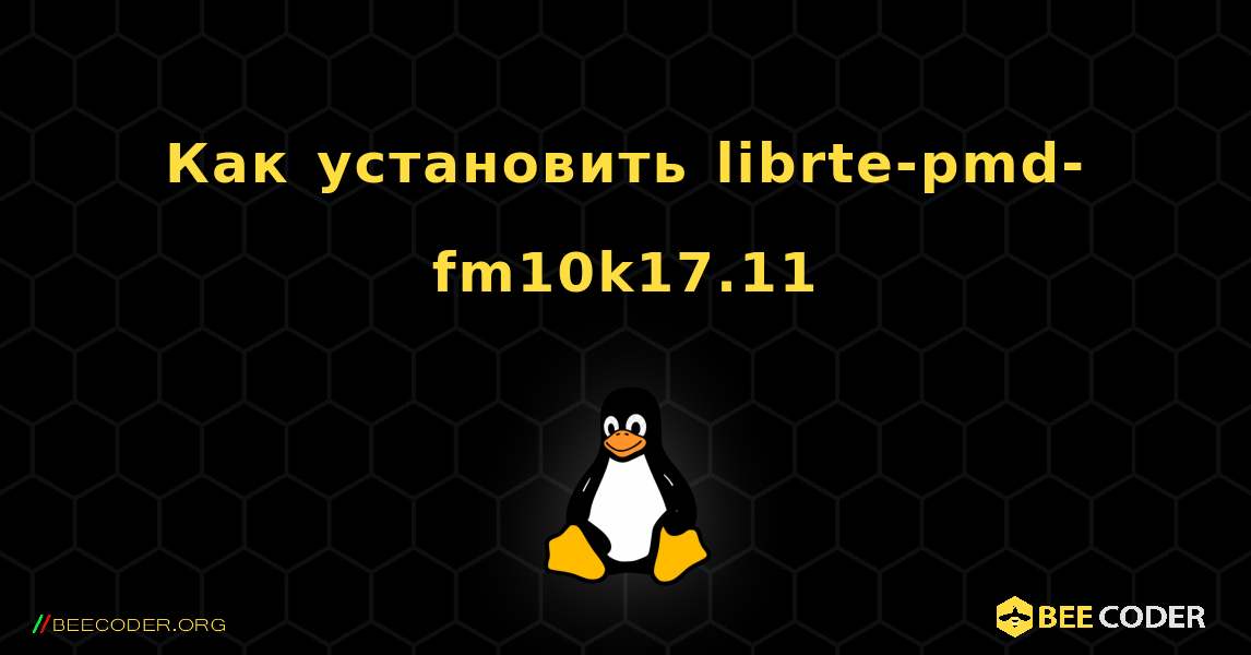 Как установить librte-pmd-fm10k17.11 . Linux