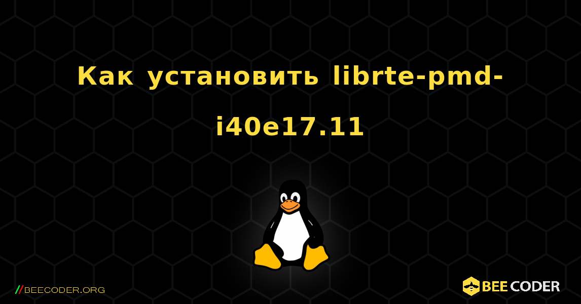 Как установить librte-pmd-i40e17.11 . Linux