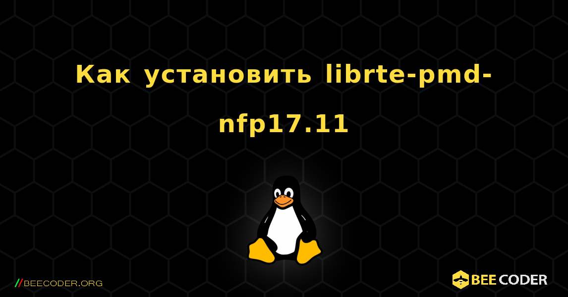 Как установить librte-pmd-nfp17.11 . Linux