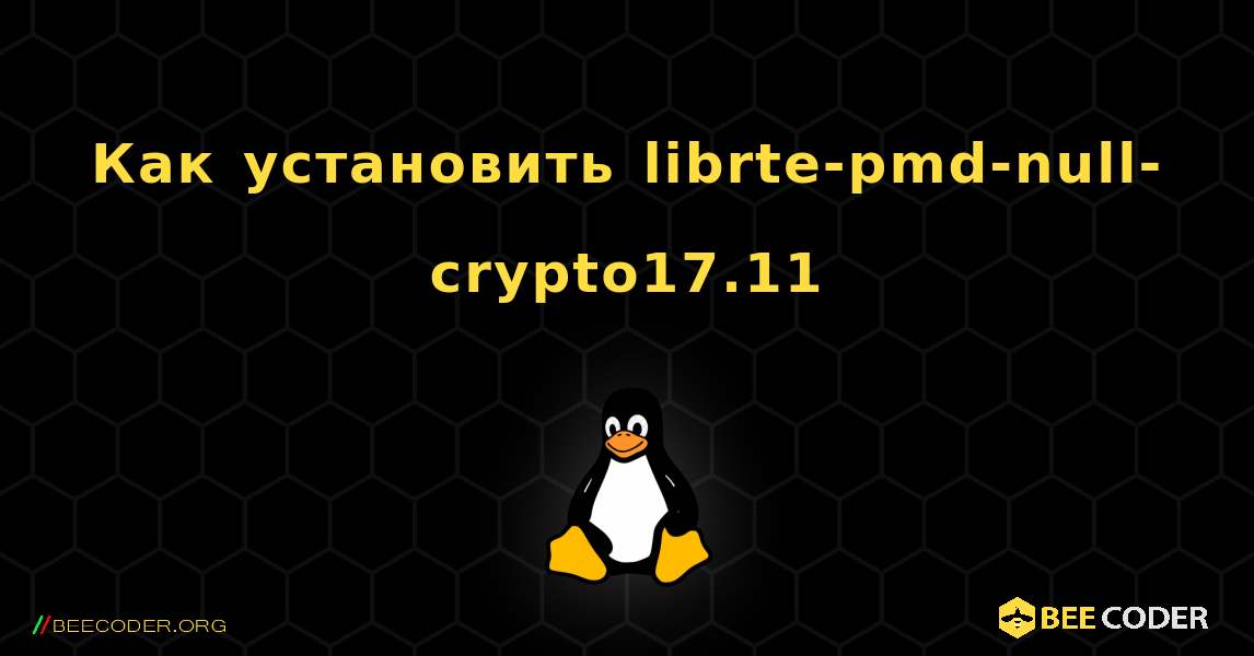 Как установить librte-pmd-null-crypto17.11 . Linux