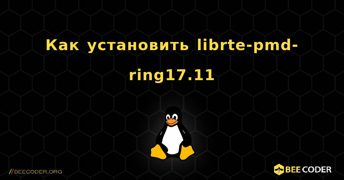 Как установить librte-pmd-ring17.11 . Linux