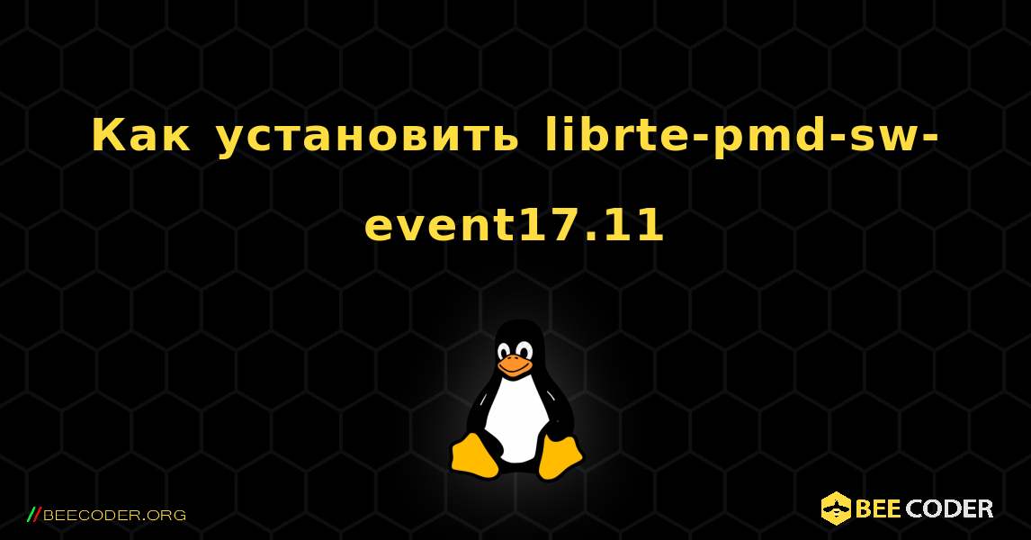 Как установить librte-pmd-sw-event17.11 . Linux