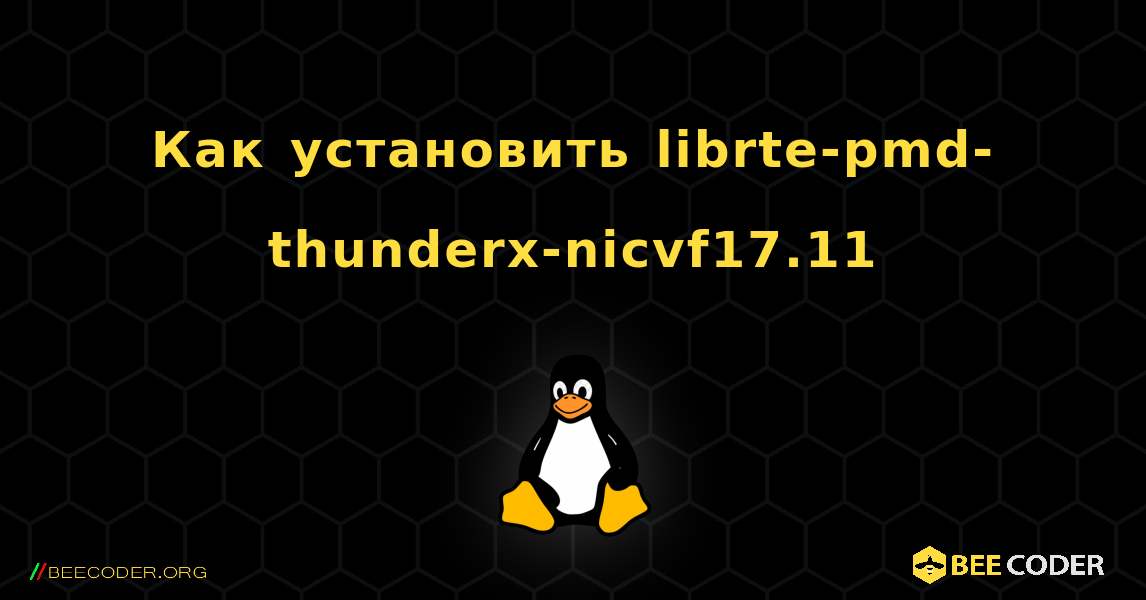 Как установить librte-pmd-thunderx-nicvf17.11 . Linux