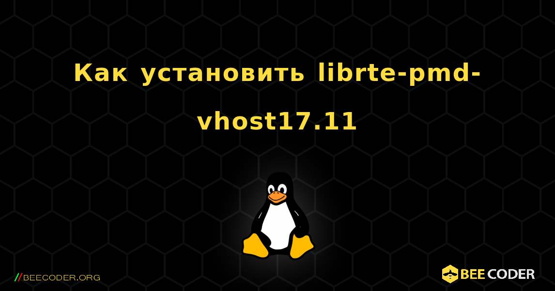 Как установить librte-pmd-vhost17.11 . Linux