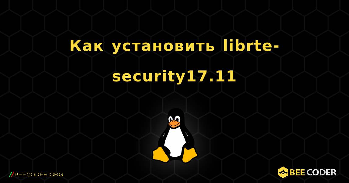 Как установить librte-security17.11 . Linux