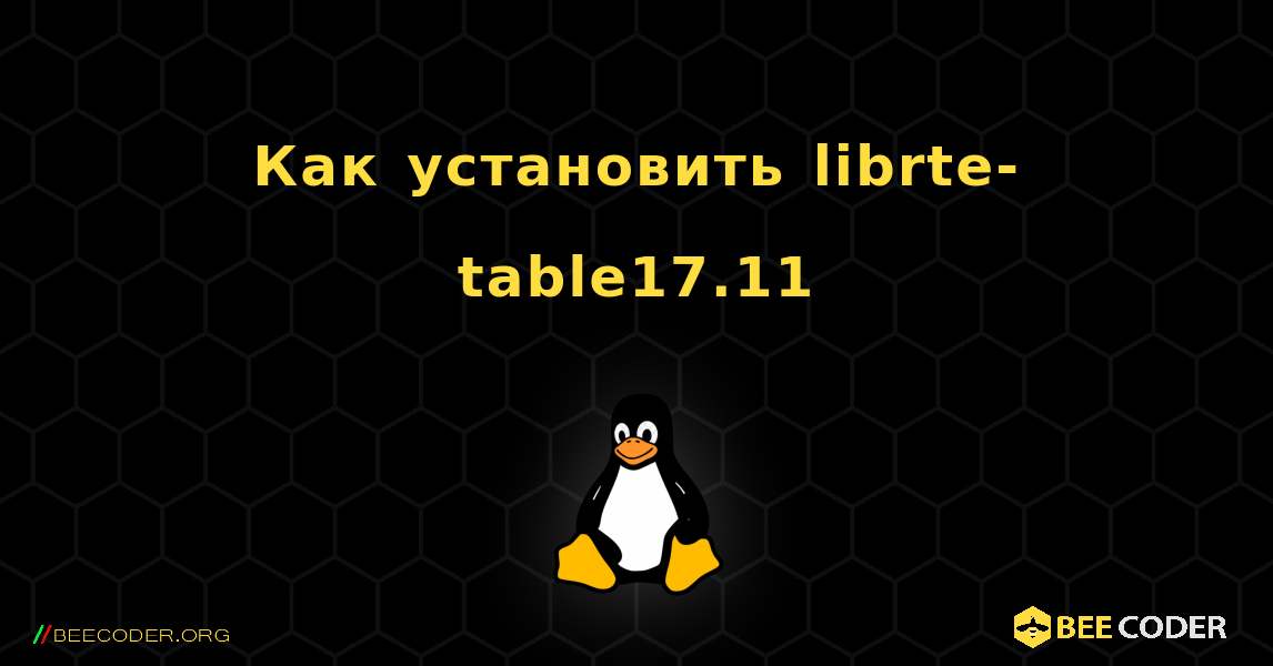 Как установить librte-table17.11 . Linux