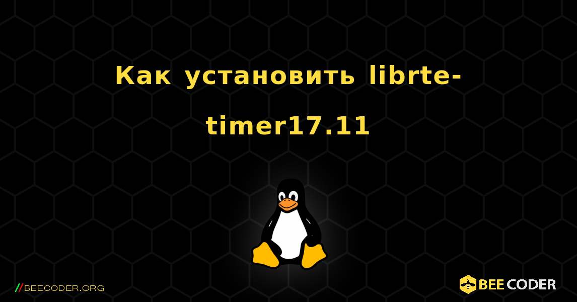 Как установить librte-timer17.11 . Linux