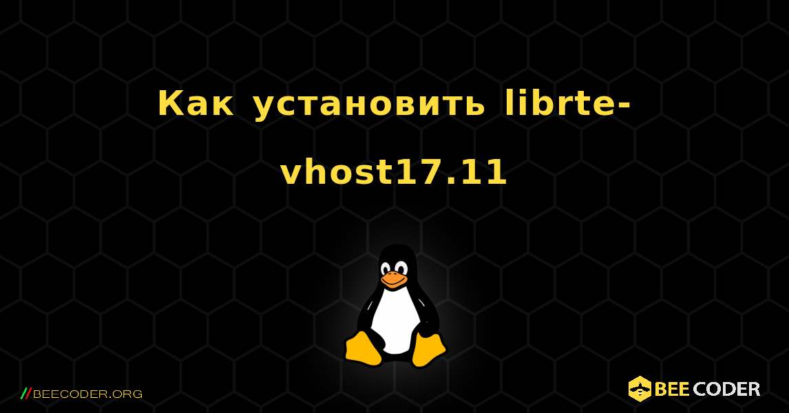 Как установить librte-vhost17.11 . Linux