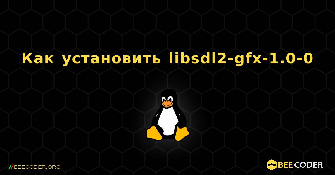 Как установить libsdl2-gfx-1.0-0 . Linux