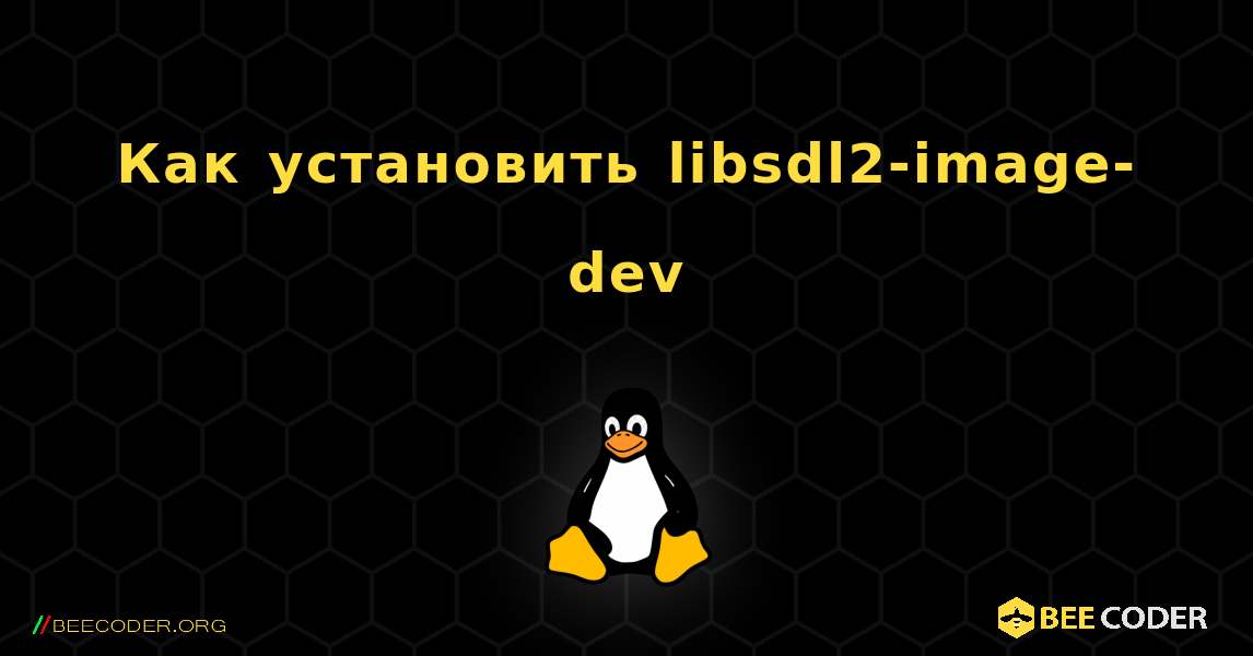 Как установить libsdl2-image-dev . Linux