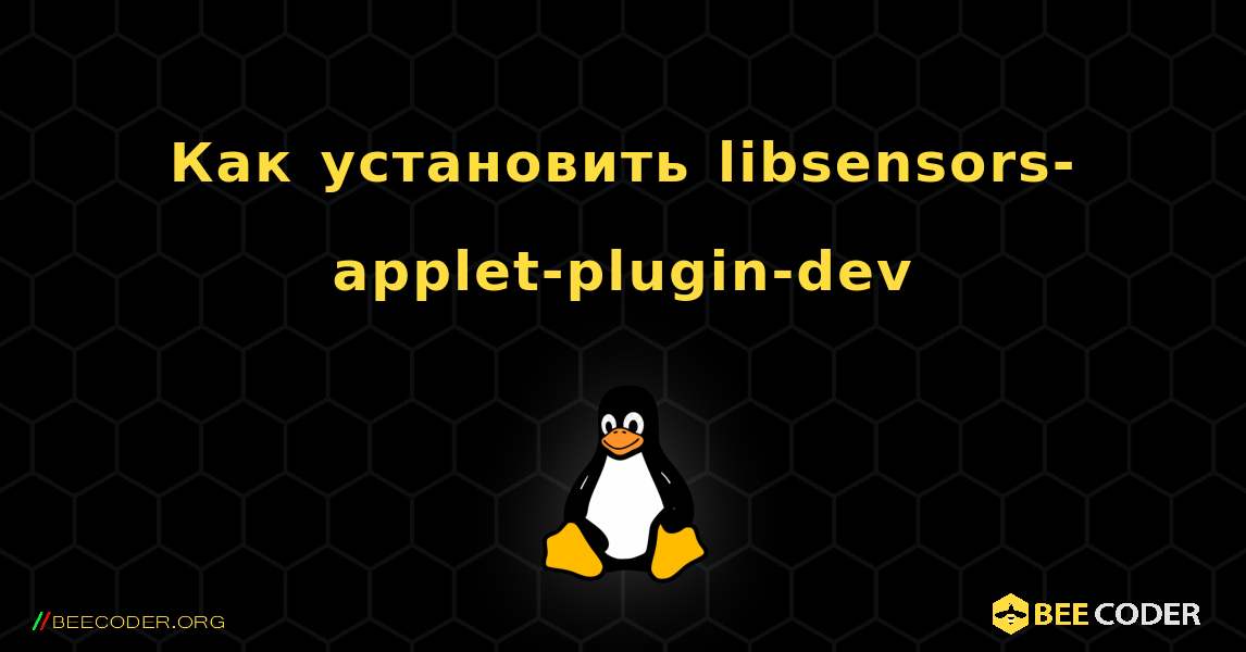 Как установить libsensors-applet-plugin-dev . Linux