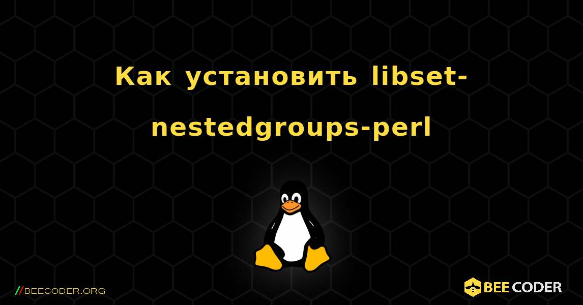 Как установить libset-nestedgroups-perl . Linux