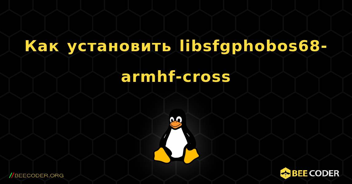 Как установить libsfgphobos68-armhf-cross . Linux