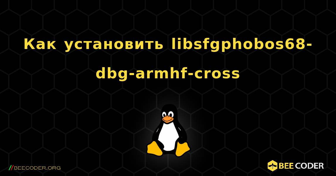 Как установить libsfgphobos68-dbg-armhf-cross . Linux