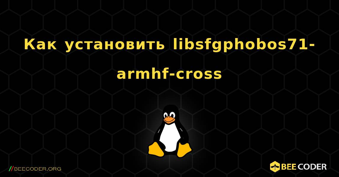 Как установить libsfgphobos71-armhf-cross . Linux