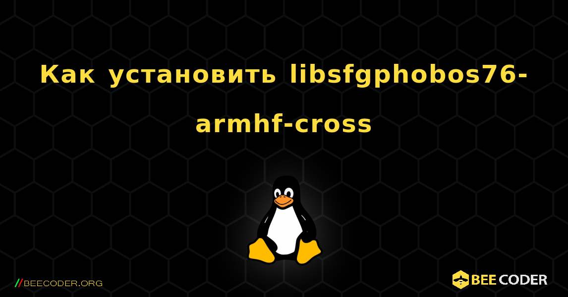 Как установить libsfgphobos76-armhf-cross . Linux