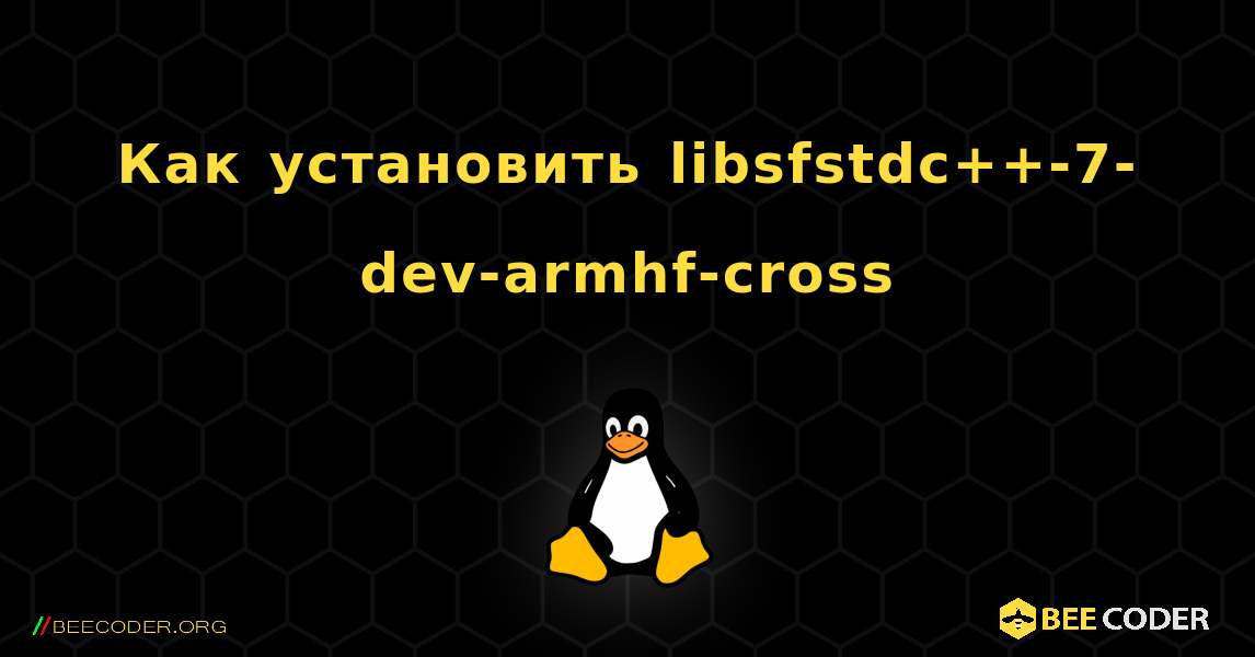 Как установить libsfstdc++-7-dev-armhf-cross . Linux