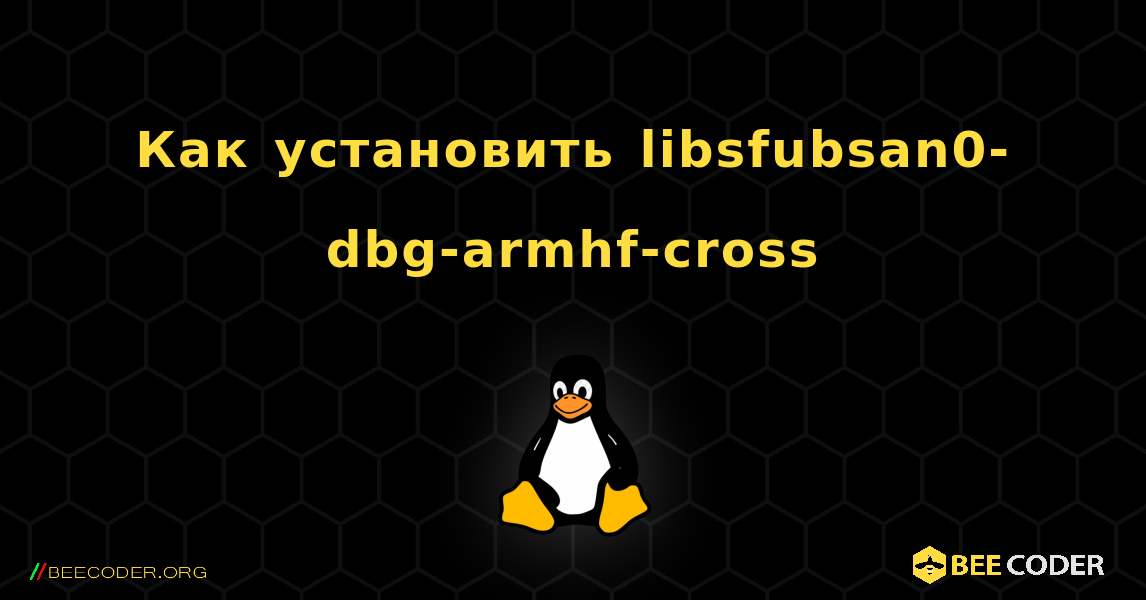 Как установить libsfubsan0-dbg-armhf-cross . Linux