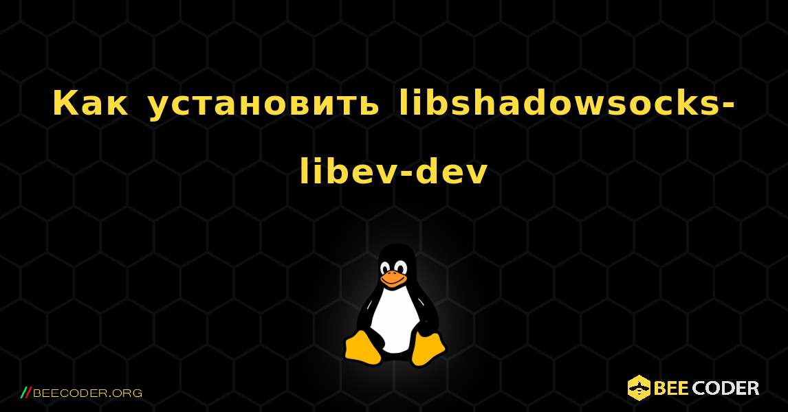 Как установить libshadowsocks-libev-dev . Linux