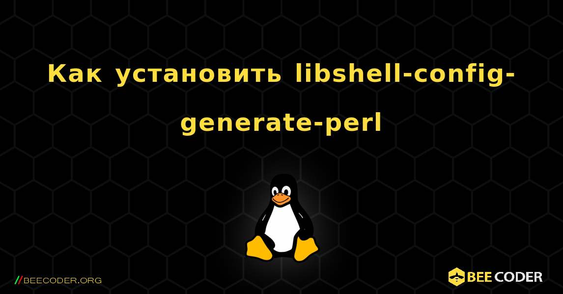 Как установить libshell-config-generate-perl . Linux