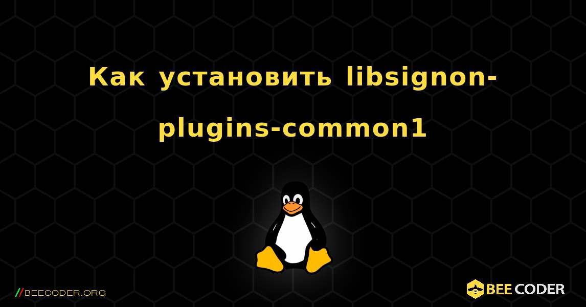 Как установить libsignon-plugins-common1 . Linux