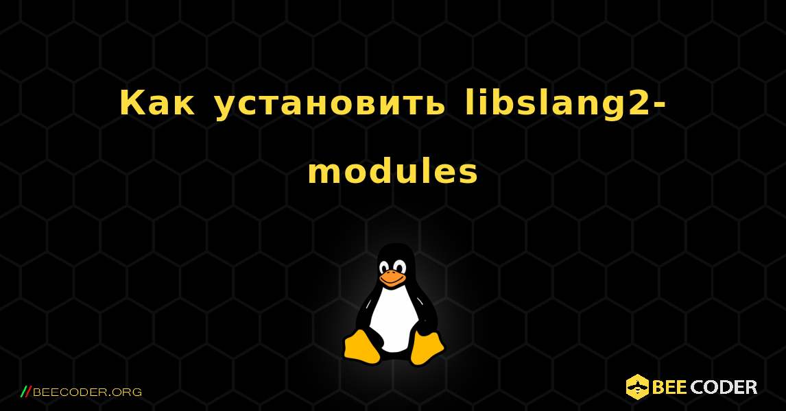 Как установить libslang2-modules . Linux