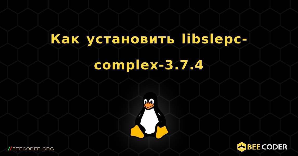 Как установить libslepc-complex-3.7.4 . Linux