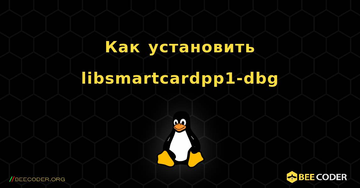 Как установить libsmartcardpp1-dbg . Linux