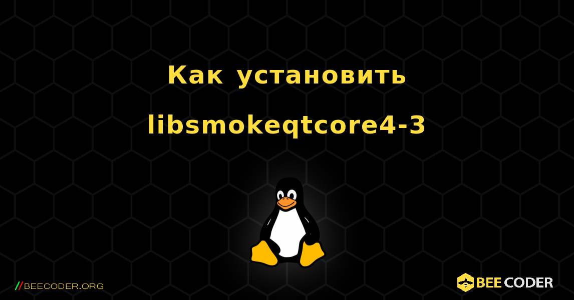 Как установить libsmokeqtcore4-3 . Linux