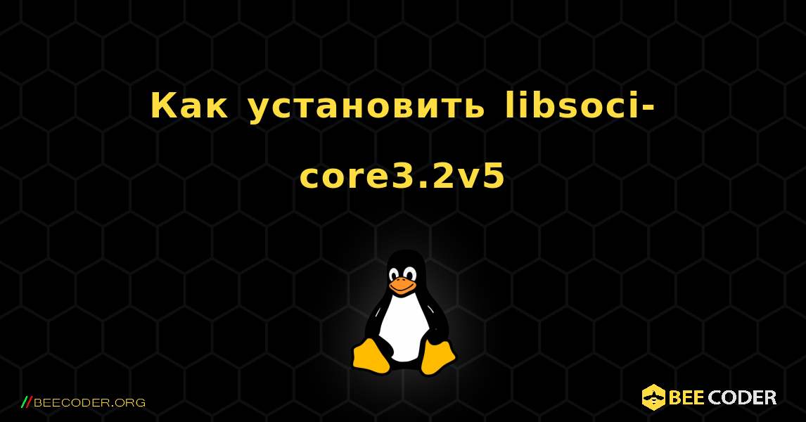 Как установить libsoci-core3.2v5 . Linux