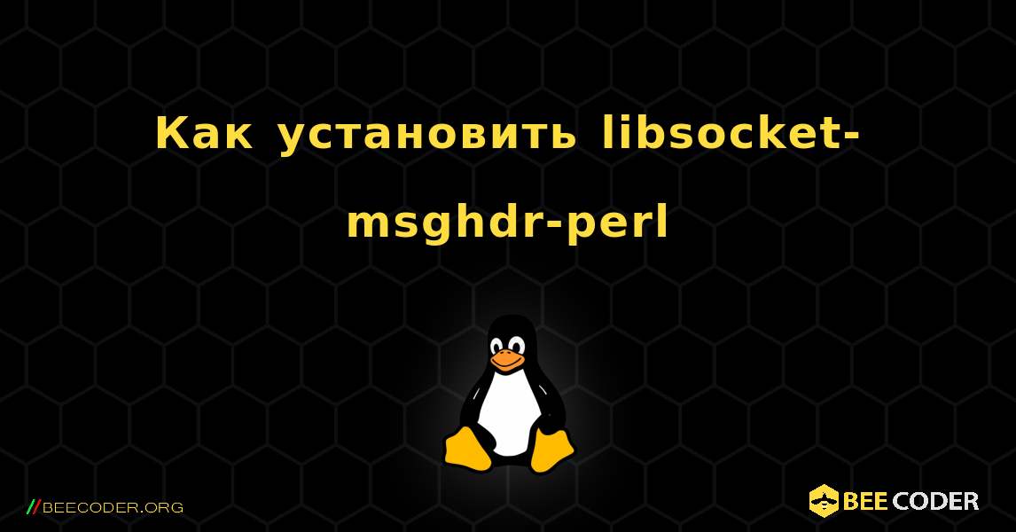 Как установить libsocket-msghdr-perl . Linux