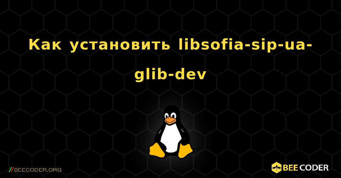 Как установить libsofia-sip-ua-glib-dev . Linux