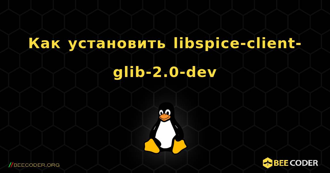 Как установить libspice-client-glib-2.0-dev . Linux