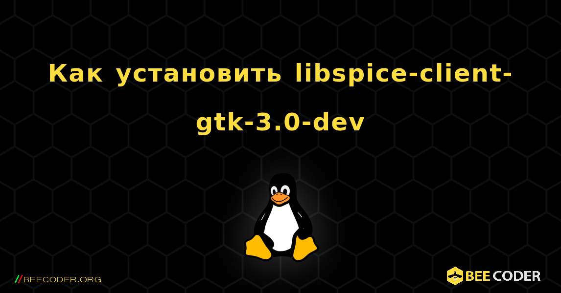 Как установить libspice-client-gtk-3.0-dev . Linux