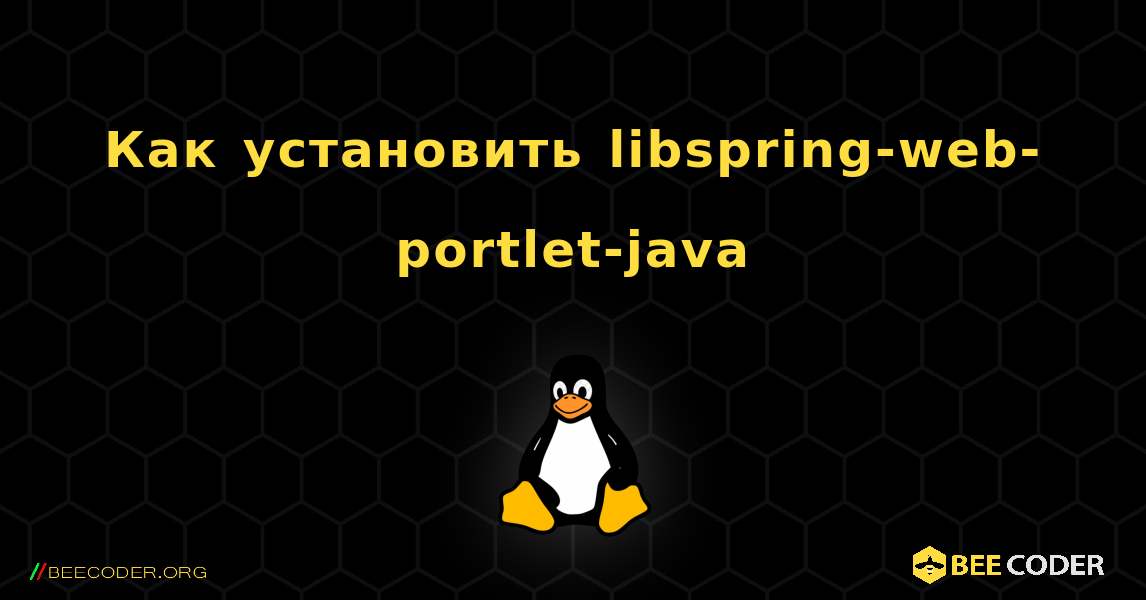 Как установить libspring-web-portlet-java . Linux