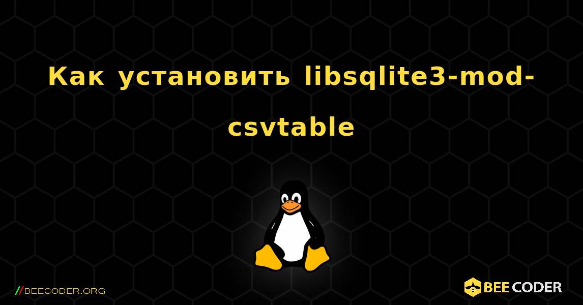 Как установить libsqlite3-mod-csvtable . Linux