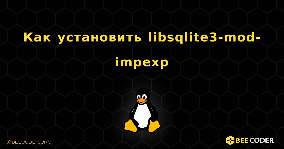 Как установить libsqlite3-mod-impexp . Linux