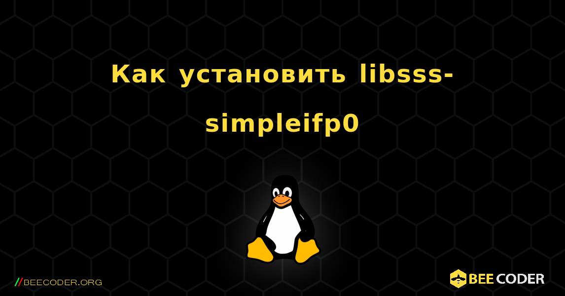 Как установить libsss-simpleifp0 . Linux