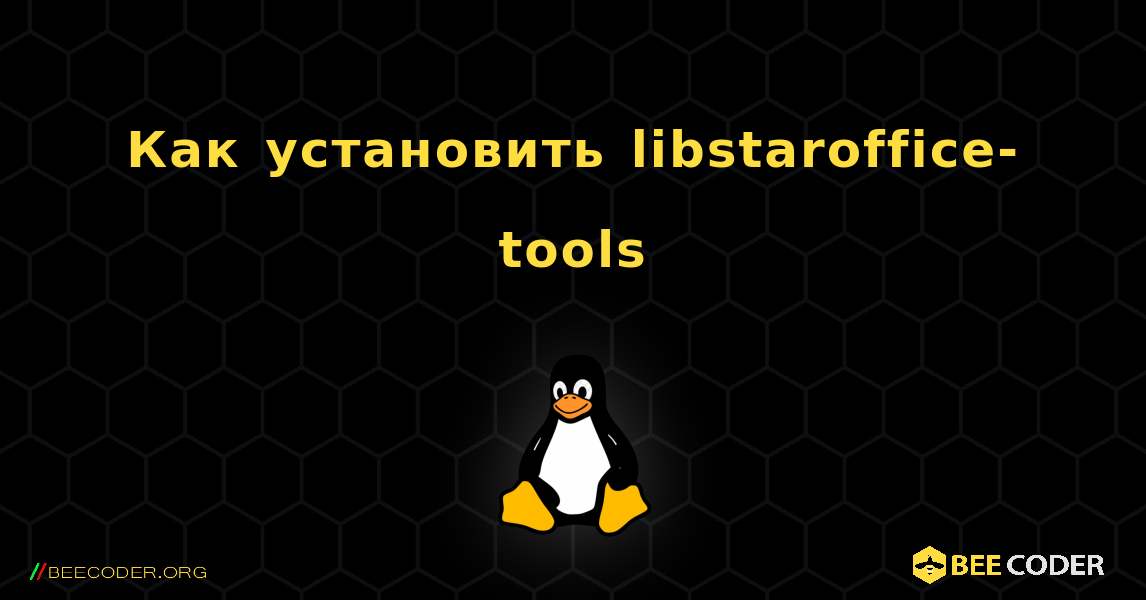 Как установить libstaroffice-tools . Linux