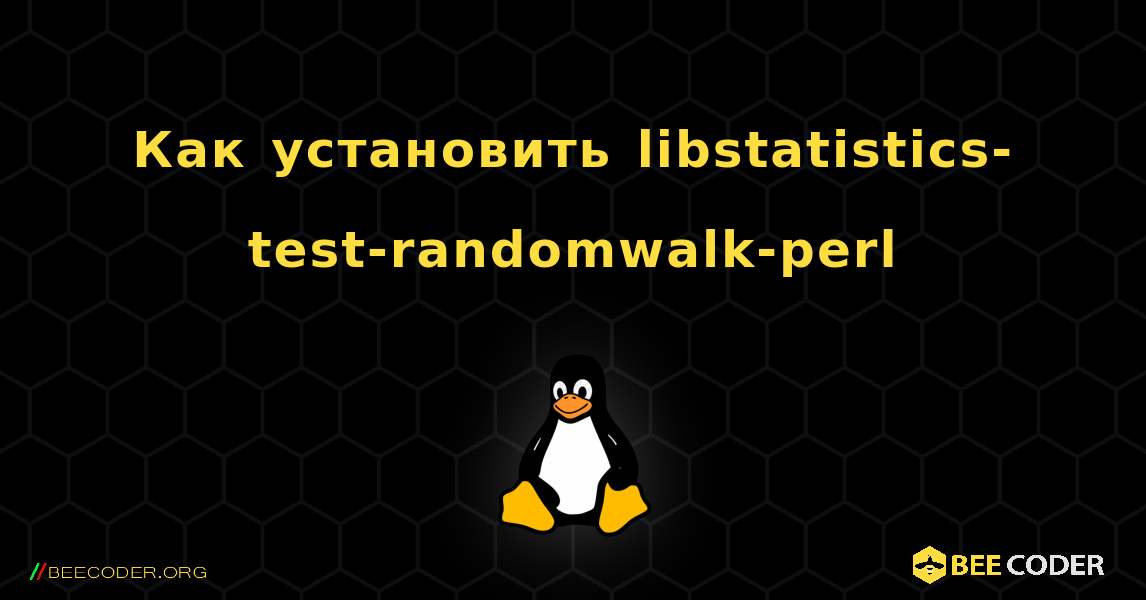 Как установить libstatistics-test-randomwalk-perl . Linux