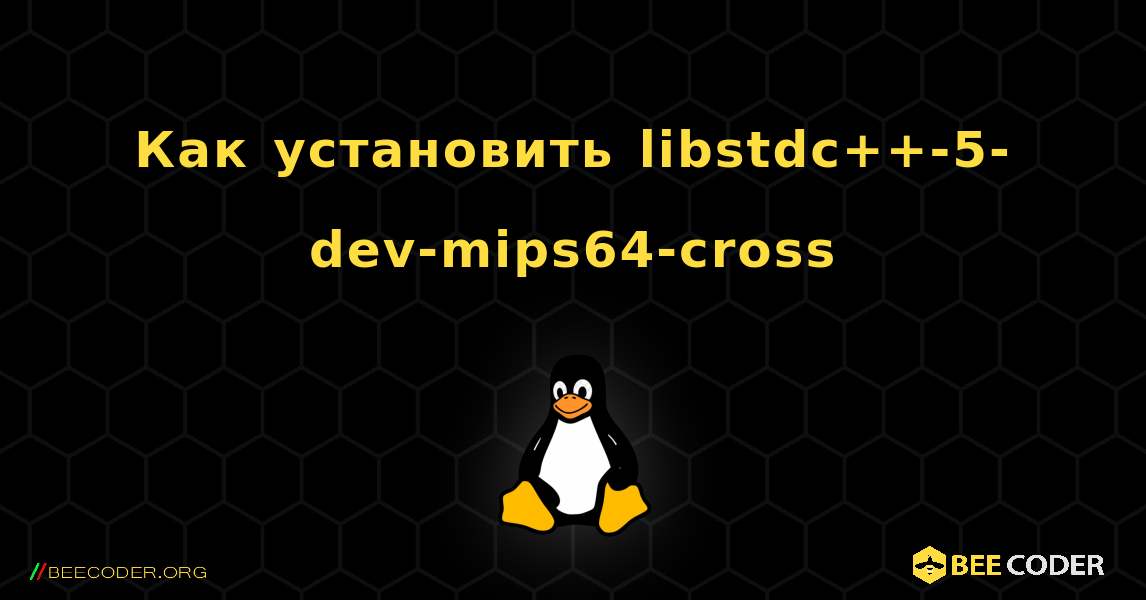 Как установить libstdc++-5-dev-mips64-cross . Linux