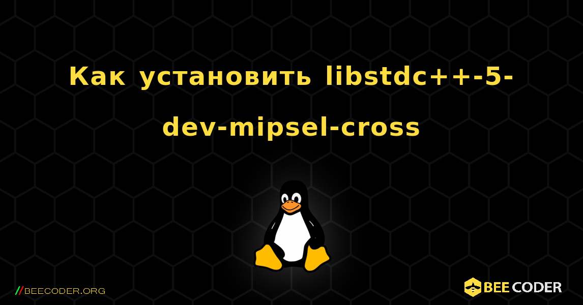 Как установить libstdc++-5-dev-mipsel-cross . Linux