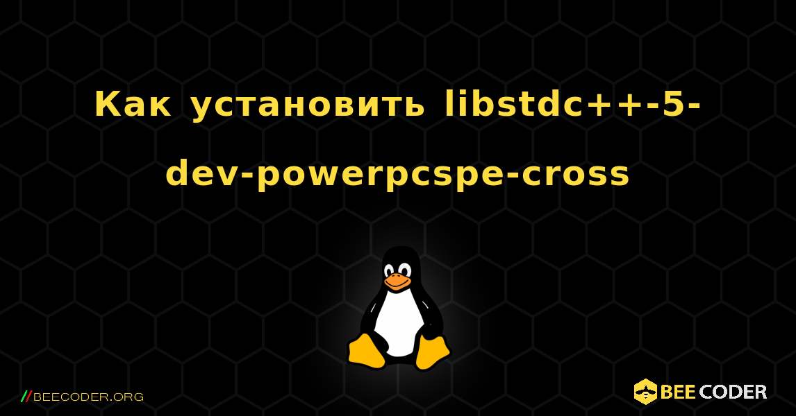 Как установить libstdc++-5-dev-powerpcspe-cross . Linux