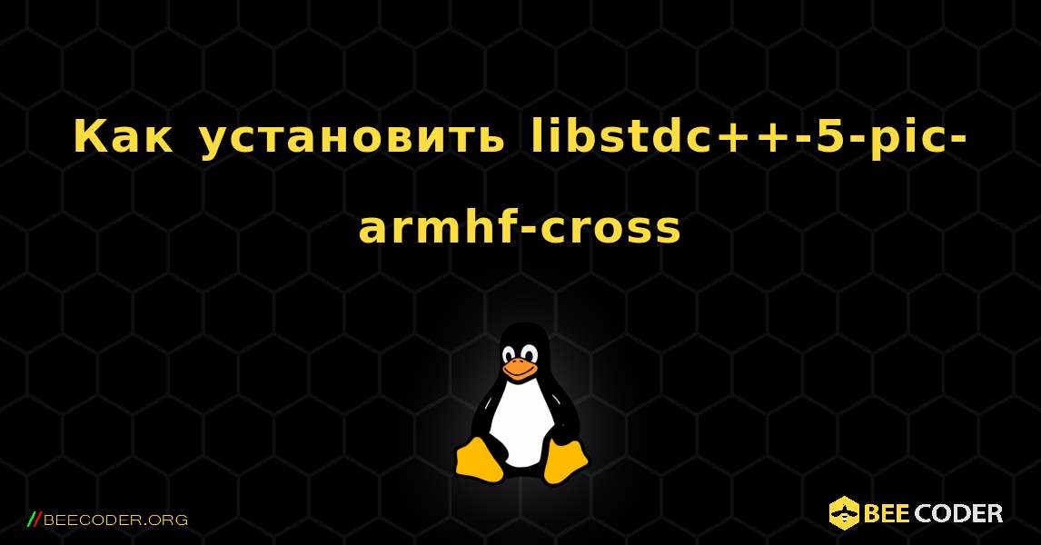 Как установить libstdc++-5-pic-armhf-cross . Linux