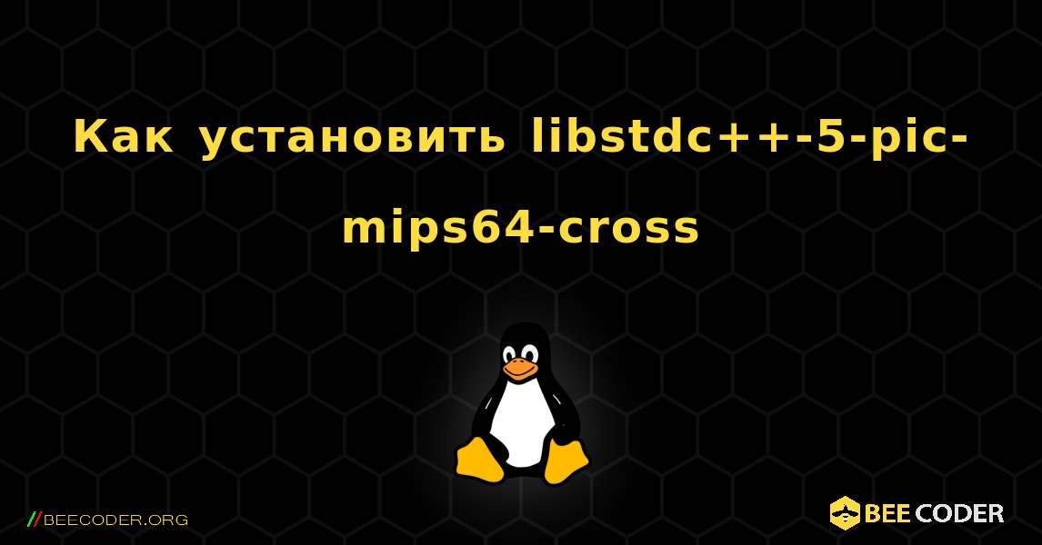 Как установить libstdc++-5-pic-mips64-cross . Linux