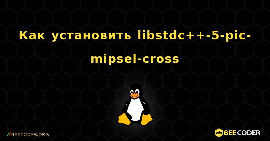 Как установить libstdc++-5-pic-mipsel-cross . Linux