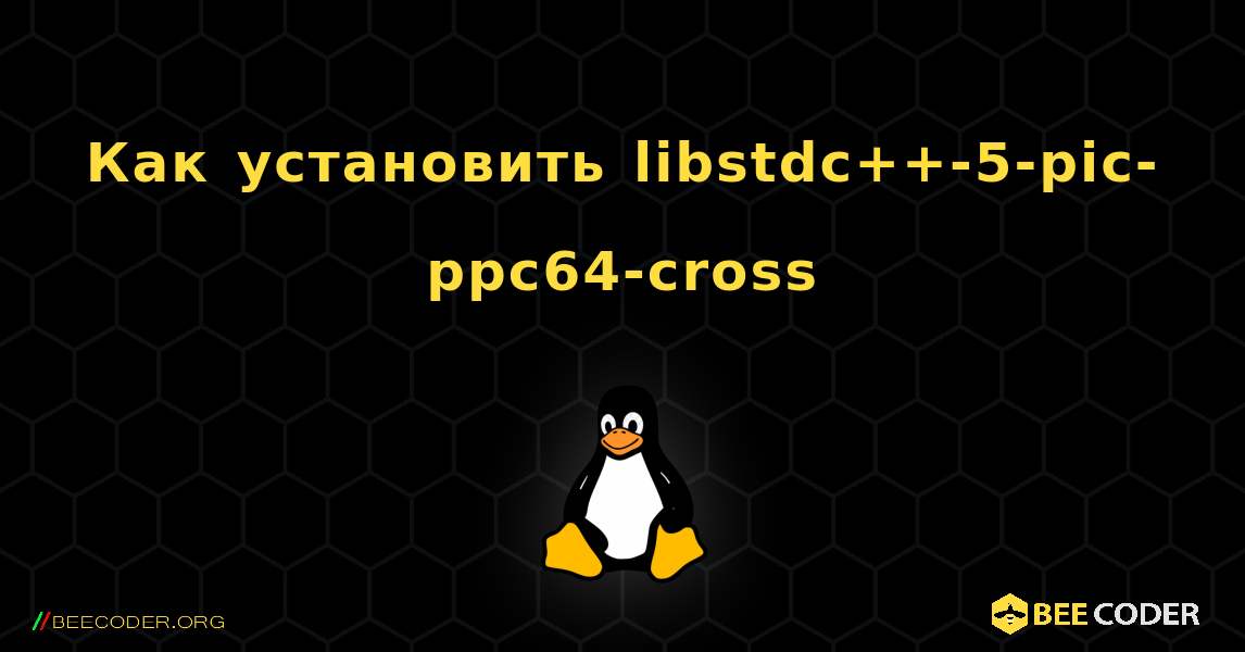 Как установить libstdc++-5-pic-ppc64-cross . Linux