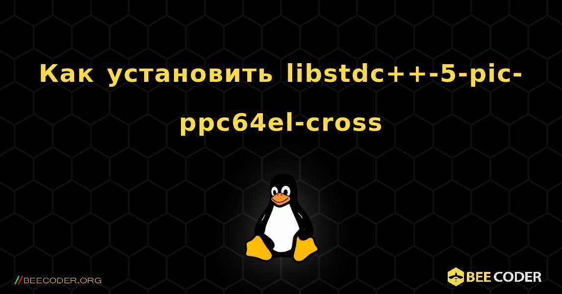 Как установить libstdc++-5-pic-ppc64el-cross . Linux