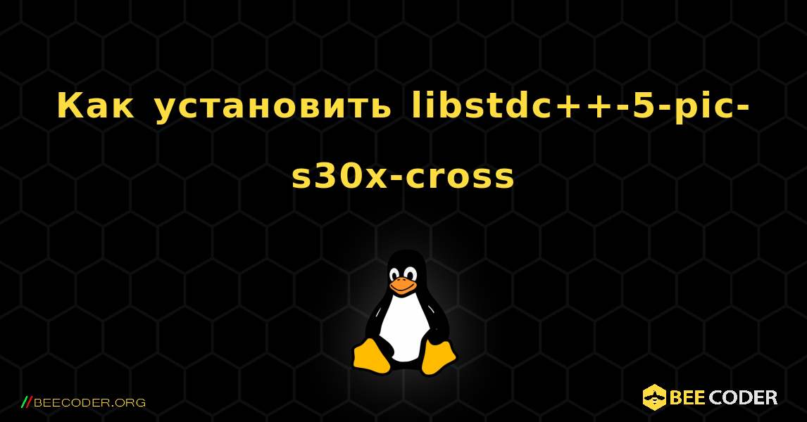 Как установить libstdc++-5-pic-s30x-cross . Linux