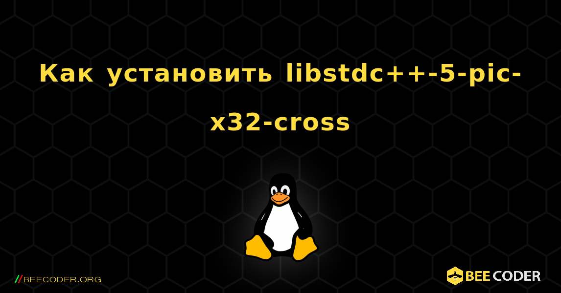 Как установить libstdc++-5-pic-x32-cross . Linux